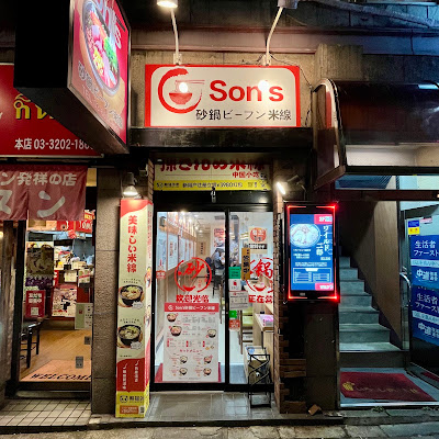 Son's砂鍋ビーフン米線 사진 4