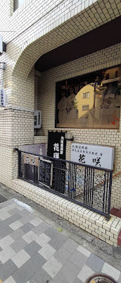 花咲 사진 2