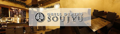 GRILL DINING SOUJYU 사진 4