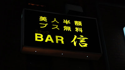 スナックBAR信 사진 2