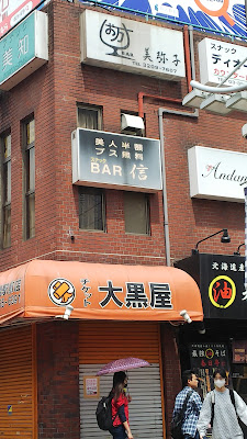 スナックBAR信 사진 3