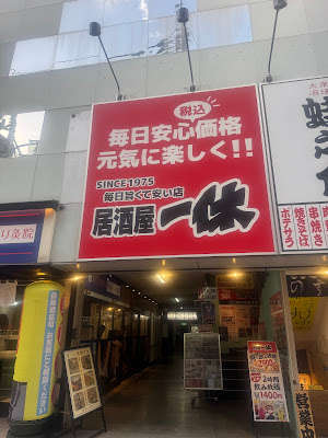 Izakayaikkyu Takadanobaba 사진 3