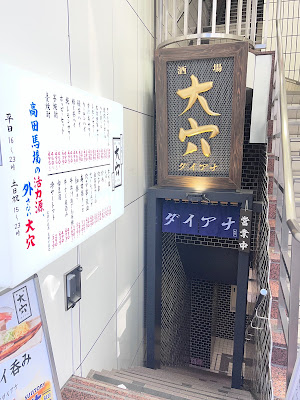 酒場大穴 高田馬場店 사진 3