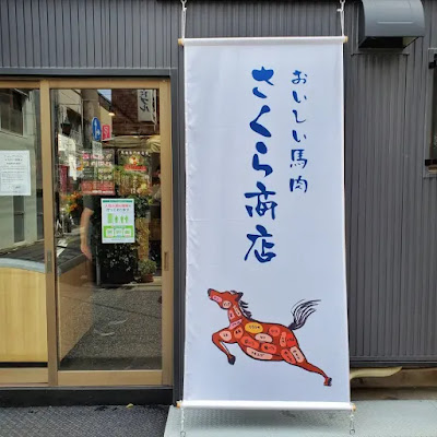 おいしい馬肉さくら商店 根津店 사진 2