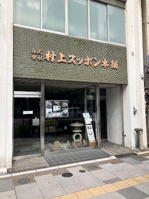 Murakami Suppon Honpo 사진 4