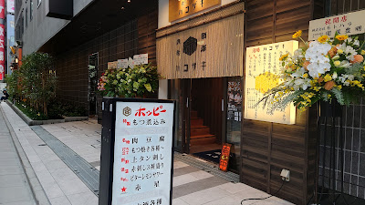 Motsuyaki & Motsusashi Sakaba Hakozaki Ueno 사진 3