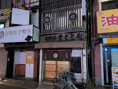 小料理 まことや 사진 3