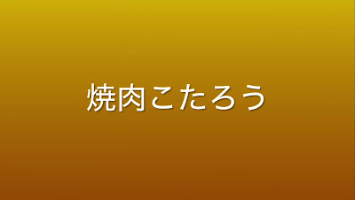 焼肉 こたろう 사진 2