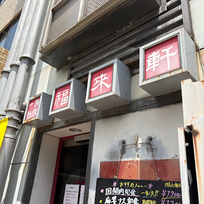 中国料理 福来軒 사진 3