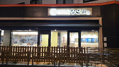 なごみCafé＆Dining 사진 2