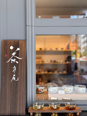 Organic Japanese Tea "KAPPABASHI NAKAO" / 有機栽培茶屋 『合羽橋 中尾』 사진 4