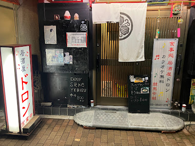 居酒屋 ドロン 사진 3