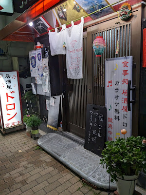 居酒屋 ドロン 사진 4