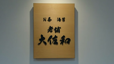 Shinise Oosawa Matsuyaasakusaten 사진 2