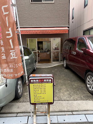 浅草ロマン ツルヤコーヒー 사진 3