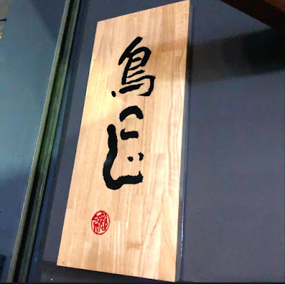Torikoji 사진 3