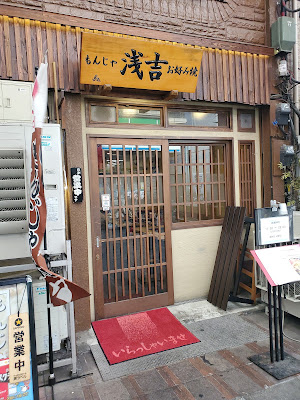 もんじゃ 浅吉 本店 사진 3