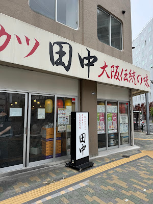 꼬치 카츠 다나카 Oshiage 사진 3