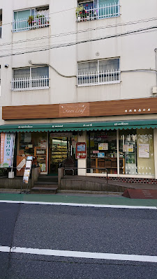 自然食品の店 Green Leaf 사진 2
