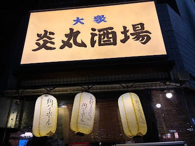 Enmarusakaba Shinkoiwa 사진 5