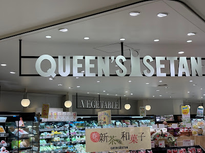 クイーンズ伊勢丹 新小岩店 사진 5