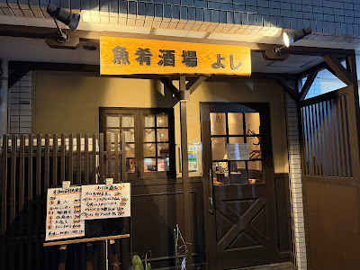魚肴酒場よし 사진 4