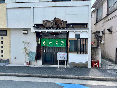 Kutsurogi 사진 4