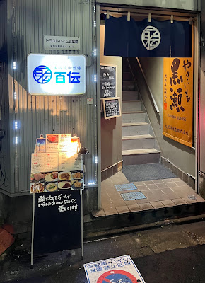 百伝【本格焼酎酒場】 사진 3