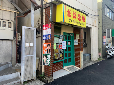 じゅう廣 사진 3