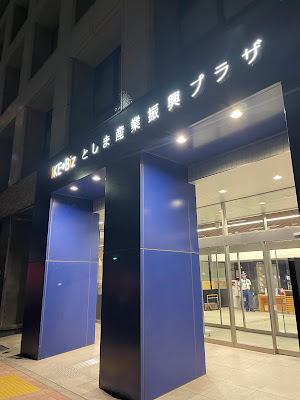 IKE･Biz としま産業振興プラザ 사진 4