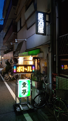 居酒屋 童夢 사진 2