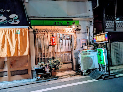 居酒屋 童夢 사진 3