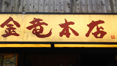 金竜本店 사진 4