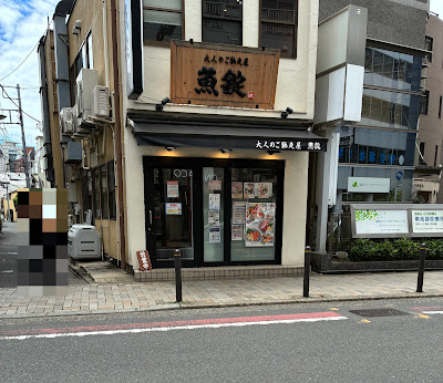 Otona no Gochisō-ya UOJO Ikebukuro Azumadōri 사진 3