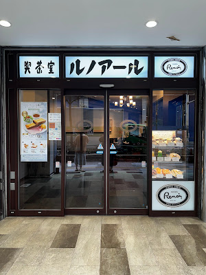 喫茶室ルノアール 池袋西武前店 사진 4