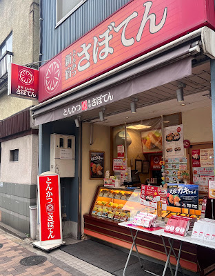 とんかつ新宿さぼてん 白山上店 사진 4