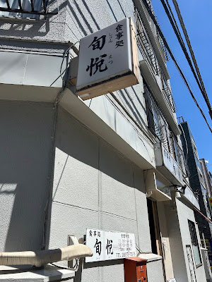 Shun Etsu 사진 4