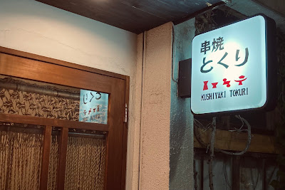 串焼とくり 사진 3