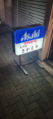 Sakaeya 사진 4