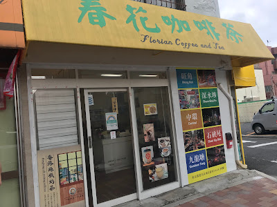 春花咖啡茶／香港の味 사진 3