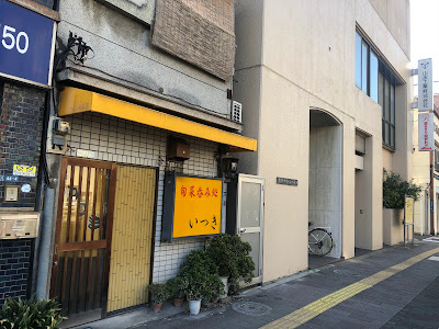 旬菜呑み処 いつき 사진 4