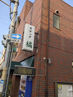 スナック橘 사진 2