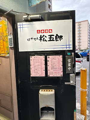 ばかちん松五郎 사진 3