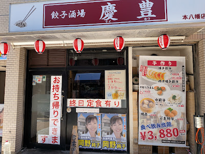 餃子酒場 慶豊 本八幡店 사진 2