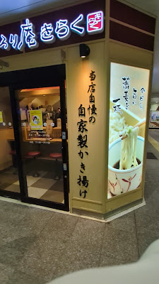 いろり庵きらく 本八幡 사진 2