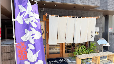和麺 彩 사진 3