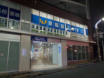 Waseda Academy 사진 2