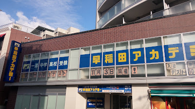 Waseda Academy 사진 4