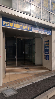 Waseda Academy 사진 5