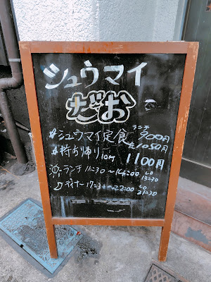 シュウマイ だお 사진 3